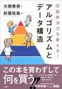 問題解決力を鍛える！アルゴリズムとデータ構造【電子書籍】 大槻兼資