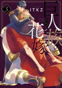 巨人族の花嫁3【小冊子付特装版】【電子書籍】 ITKZ