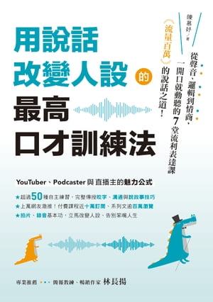 用說話改變人設的「最高口才訓練法」：流量百萬的說話之道！從聲音、邏輯到情商，一開口就動聽的7堂流利表達課