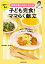 管理栄養士あおいさんの　子ども完食！ ママらく献立　大人も一緒に食べておいしい4週間分