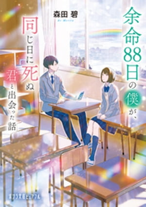 【著者メッセージ入り】余命８８日の僕が、同じ日に死ぬ君と出会った話