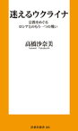 迷えるウクライナ　宗教をめぐるロシアとのもう一つの戦い【電子書籍】[ 高橋沙奈美 ]