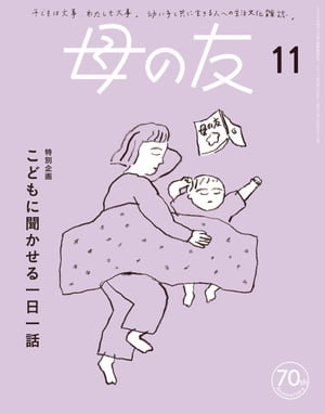 母の友2023年11月 特別企画「こどもに聞かせる一日一話」