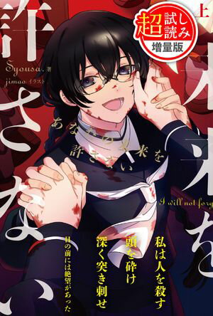 【240ページ無料】あなたの未来を許さない【★超特大★試し読み増量版】上