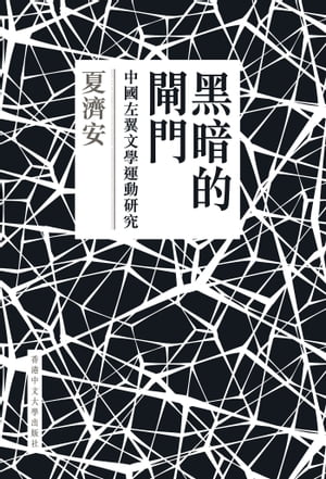 黒暗的閘門：中國左翼文學運動研究【電子書籍】[ 夏濟安 ]