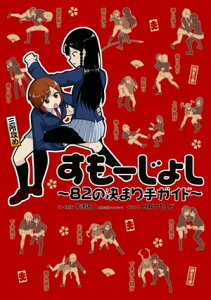 すもーじょし ～82の決まり手ガイド～【電子書籍】[ 牛澤庸二（株式会社トリスター） ]