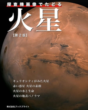 探査機画像でたどる火星【第2版】【電子書籍】[ 岡本 典明 ]