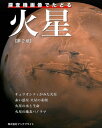 探査機画像でたどる火星【第2版】【電子書籍】[ 岡本 典明 