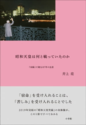 昭和天皇は何と戦っていたのか　『実録』で読む87年の生涯