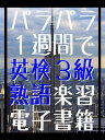 『 パラパラ1週間で 英検3級 熟語楽習 電子書籍 』【電子書籍】[ かどやたつひこ ]