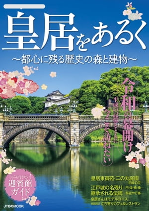 皇居をあるく 〜都心に残る歴史の森と建物〜