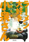 ラーメン大好き小泉さん（9）【電子書籍】[ 鳴見なる ]