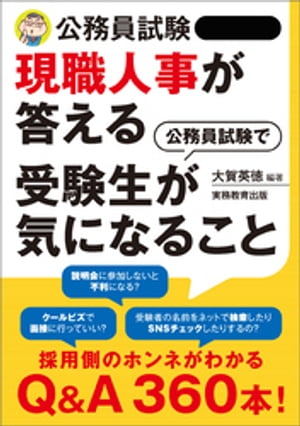 公務員試験　現職人事が答える　公務員試験で受験生が気になること