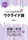 ニューエクスプレスプラス ウクライナ語【電子書籍】 中澤英彦