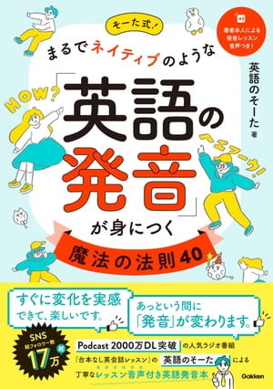 そーた式！まるでネイティブのような「英語の発音」が身につく魔法の法則40
