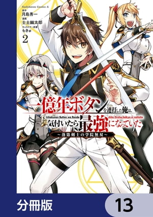 一億年ボタンを連打した俺は、気付いたら最強になっていた 〜落第剣士の学院無双〜【分冊版】　13