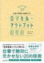 入社1年目から差がつく ロジカル アウトプット練習帳【電子書籍】 グロービス