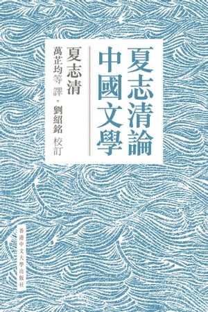 夏志清論中國文學：兩夏書系