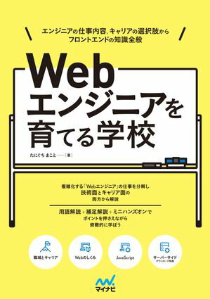 Webエンジニアを育てる学校　エンジニアの仕事内容、キャリアの選択肢から フロントエンドの知識全般