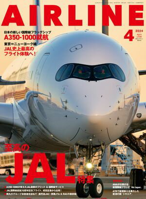 AIRLINE（エアライン）2024年4月号