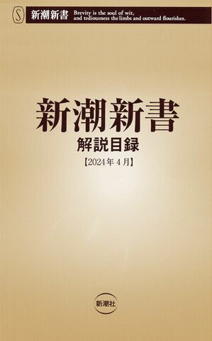 新潮新書　解説目録（2024年4月）