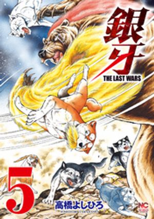 【期間限定　無料お試し版】銀牙〜THE LAST WARS〜 5