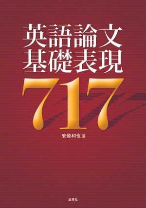 英語論文基礎表現717【電子書籍】 安原和也