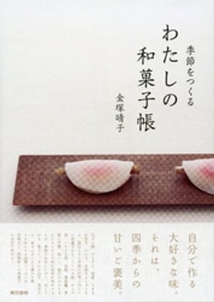 季節をつくるわたしの和菓子帳【電子書籍】[ 金塚晴子 ]