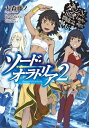ダンジョンに出会いを求めるのは間違っているだろうか外伝 ソー...