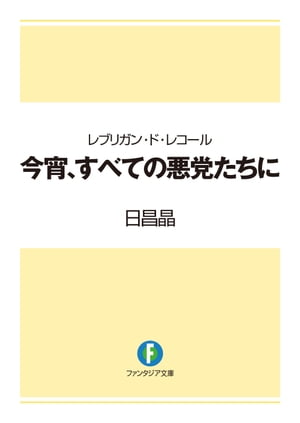 レブリガン・ド・レコール 今宵、すべての悪党たちに