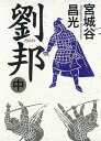 劉邦（中）【電子書籍】 宮城谷昌光