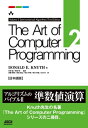 The Art of Computer Programming Volume 2 Seminumerical Algorithms Third Edition 日本語版【電子書籍】 Donald E. Knuth