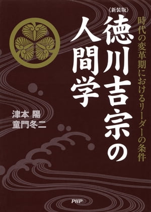 ［新装版］徳川吉宗の人間学