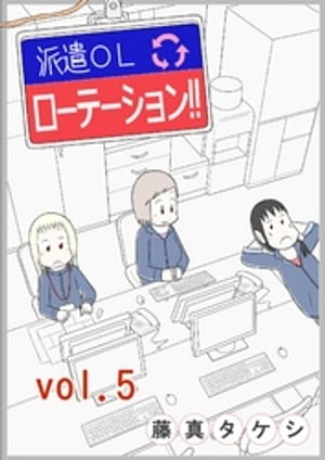 派遣OLローテーション！！ vol.5【電子書籍】[ 藤真タケシ ]