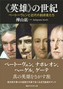 《英雄》の世紀 ベートーヴェンと近代の創成者たち【電子書籍】 樺山紘一