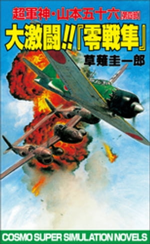 大激闘!!『零戦隼』超軍神・山本五十六【第四部】