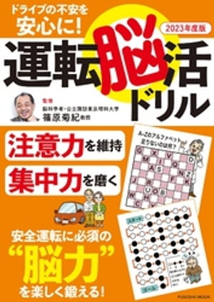 ドライブの不安を安心に！ 運転脳活ドリル2023年度版