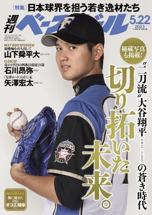 週刊ベースボール 2023年 5/22号