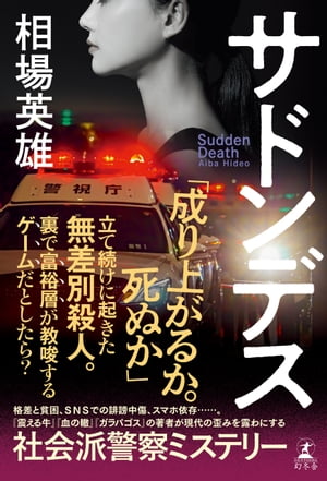 サドンデス【電子書籍】[ 相場英雄 ]のサムネイル