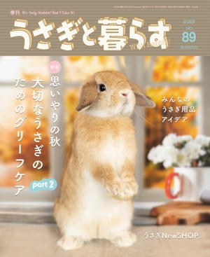 うさぎと暮らす　No.89