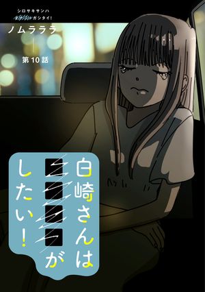 白崎さんは■■■■がしたい！ 分冊版 ： 10【電子書籍】[ ノムラララ ]のサムネイル