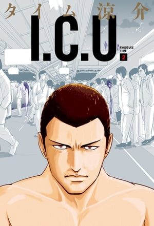 I.C.U. 2巻