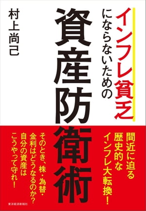 インフレ貧乏にならないための資産防衛術