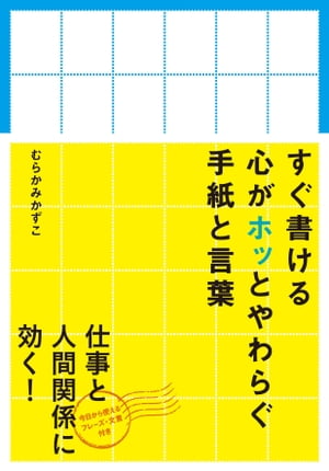 すぐ書ける心がホッとやわらぐ手紙と言葉