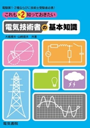 これも×2知っておきたい　電気技術者の基本知識