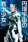 円環宇宙の戦士少女【電子書籍】[ クローディア グレイ ]