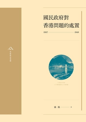 國民政府對香港問題的處置(1937-1949)【電子書籍】[ 孫揚 ]