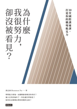 為什麼我很努力，卻沒被看見？：30堂國際溝通課，打造你的職場能見力