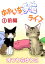 ゆかいな多猫ライフ【分冊版】1前編