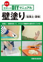 簡単！住まいのDIYマニュアル 壁塗り［珪藻土・漆喰］【電子